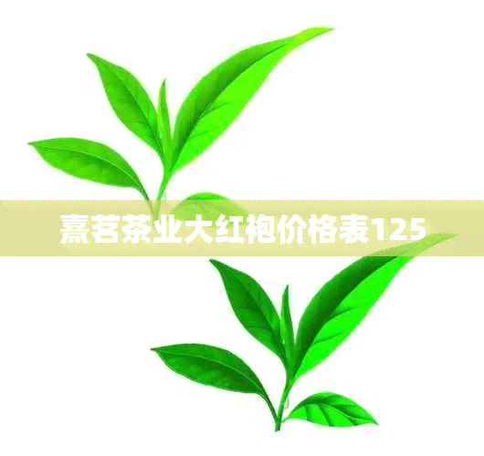 熹茗茶业大红袍价格表1250