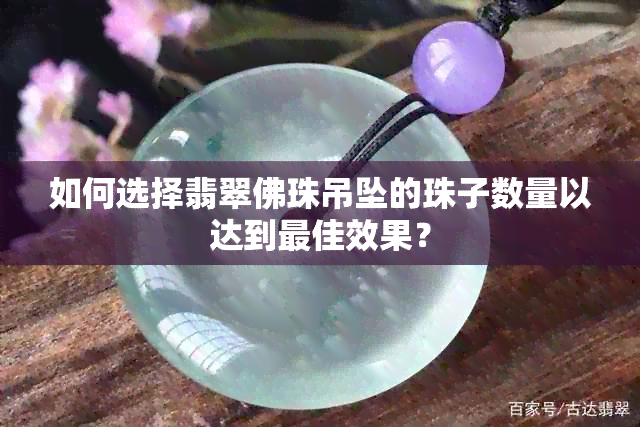 如何选择翡翠佛珠吊坠的珠子数量以达到更佳效果？