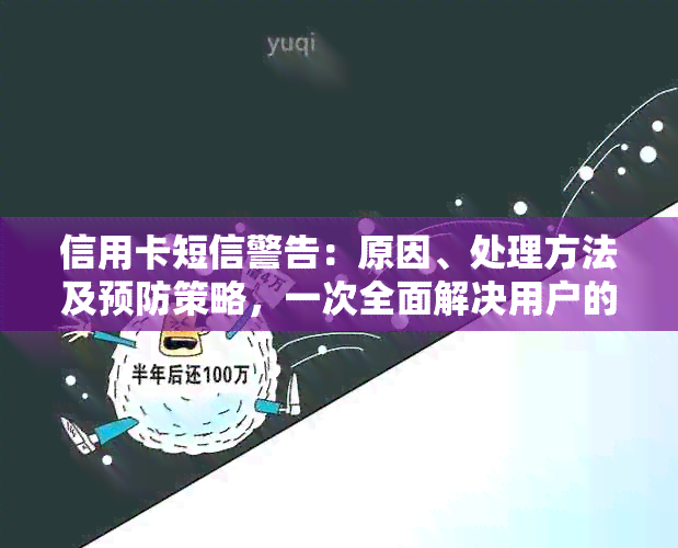 信用卡短信警告：原因、处理方法及预防策略，一次全面解决用户的疑问！