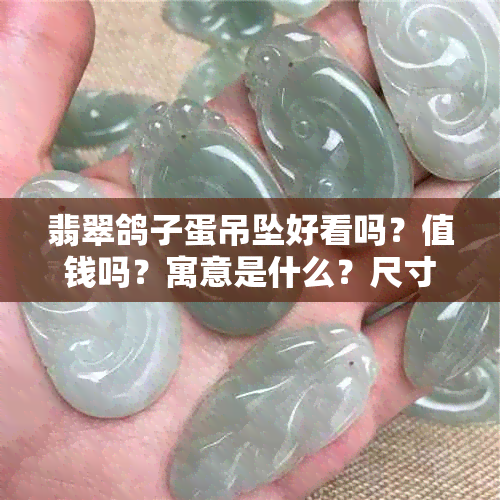 翡翠鸽子蛋吊坠好看吗？值钱吗？寓意是什么？尺寸多大合适？