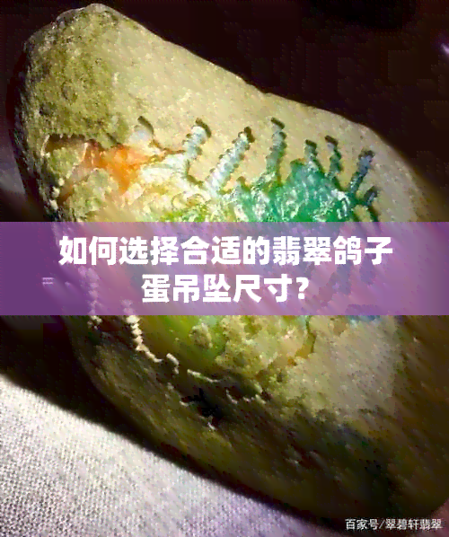 如何选择合适的翡翠鸽子蛋吊坠尺寸？