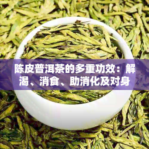 陈皮普洱茶的多重功效：解渴、消食、助消化及对身体其他益处的探讨