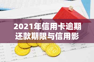 2021年信用卡逾期还款期限与信用影响的探讨：几天会带来多久后果？