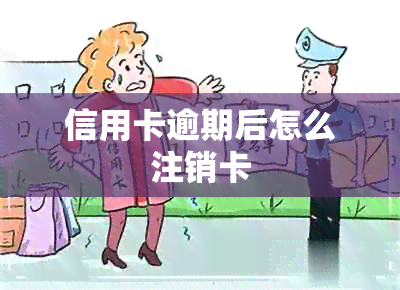 信用卡逾期后怎么注销卡