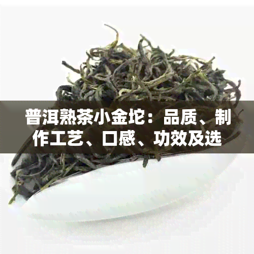 普洱熟茶小金坨：品质、制作工艺、口感、功效及选购指南