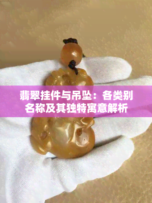 翡翠挂件与吊坠：各类别名称及其独特寓意解析