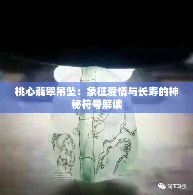 桃心翡翠吊坠：象征爱情与长寿的神秘符号解读