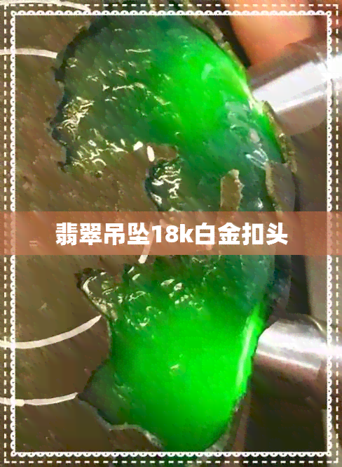 翡翠吊坠18k白金扣头