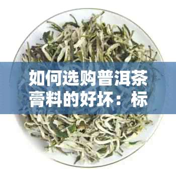 如何选购普洱茶膏料的好坏：标准与技巧