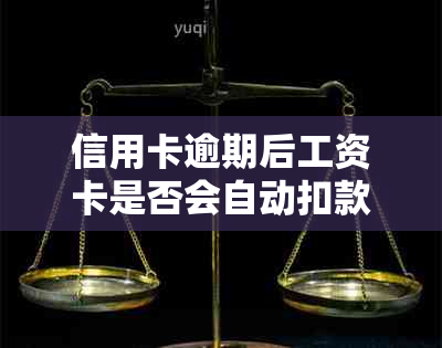 信用卡逾期后工资卡是否会自动扣款？如何避免逾期产生的不良影响及解决方法