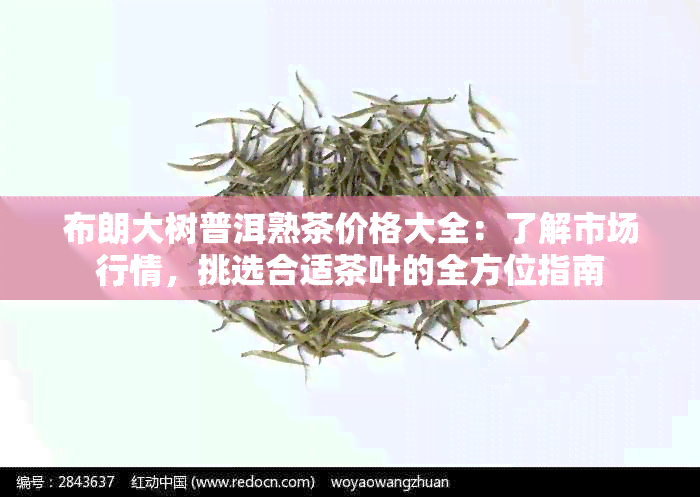 布朗大树普洱熟茶价格大全：了解市场行情，挑选合适茶叶的全方位指南