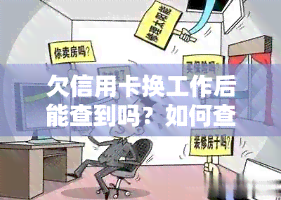 欠信用卡换工作后能查到吗？如何查询？