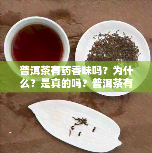 普洱茶有香味吗？为什么？是真的吗？普洱茶有香味道好吗？是怎么样的？