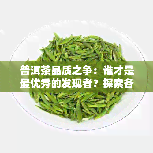 普洱茶品质之争：谁才是更优秀的发现者？探索各种因素的综合评价方法