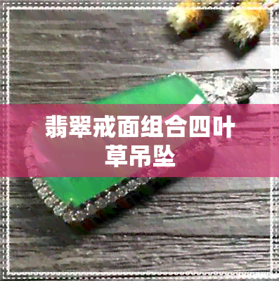 翡翠戒面组合四叶草吊坠