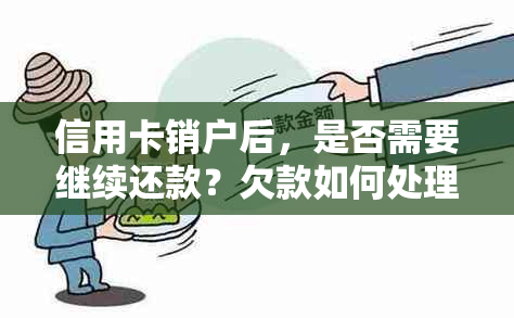 信用卡销户后，是否需要继续还款？欠款如何处理？完整解答与建议