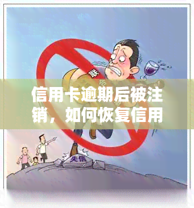 信用卡逾期后被注销，如何恢复信用？解决方法一网打尽！