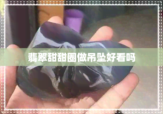 翡翠甜甜圈做吊坠好看吗