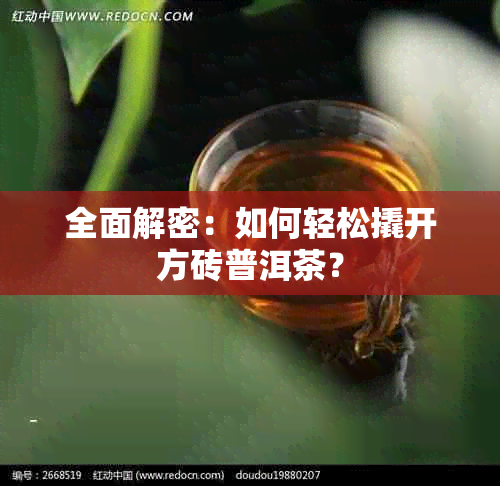 全面解密：如何轻松撬开方砖普洱茶？