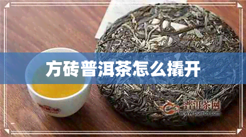 方砖普洱茶怎么撬开