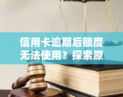 信用卡逾期后额度无法使用？探索原因及解决办法！