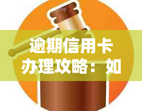 逾期信用卡办理攻略：如何解决逾期问题并成功申请信用卡