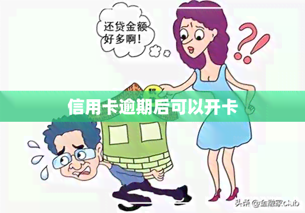 信用卡逾期后可以开卡