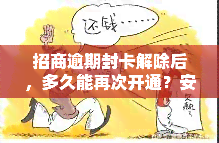 招商逾期封卡解除后，多久能再次开通？安全吗？