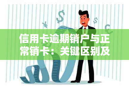 信用卡逾期销户与正常销卡：关键区别及处理方法