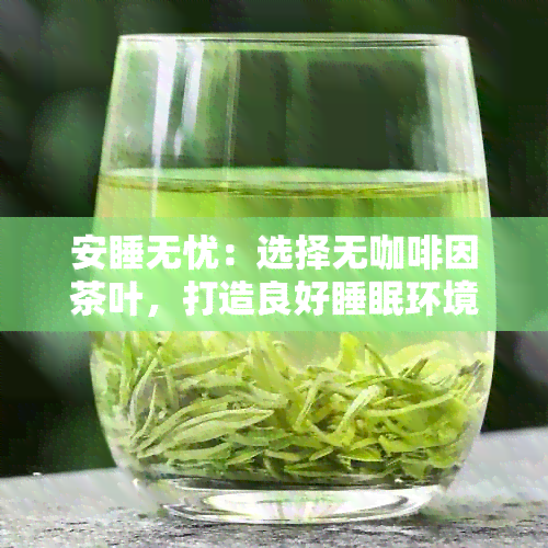 安睡无忧：选择无 *** 茶叶，打造良好睡眠环境