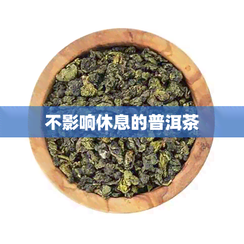 不影响休息的普洱茶