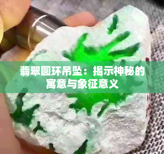 翡翠圆环吊坠：揭示神秘的寓意与象征意义