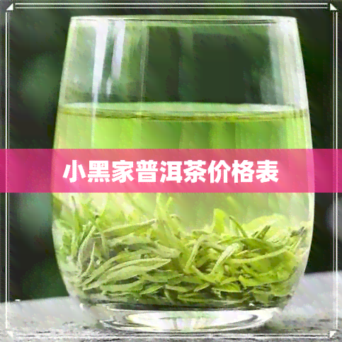 小黑家普洱茶价格表