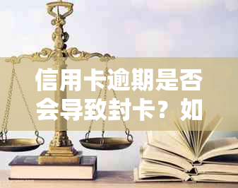 信用卡逾期是否会导致封卡？如何避免信用卡逾期及其后果？