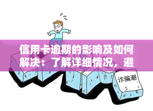 信用卡逾期的影响及如何解决：了解详细情况，避免信用受损