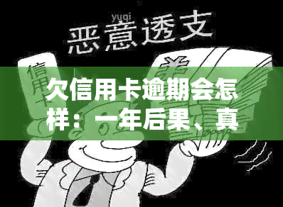 欠信用卡逾期会怎样：一年后果、真假减免利息及自救办法