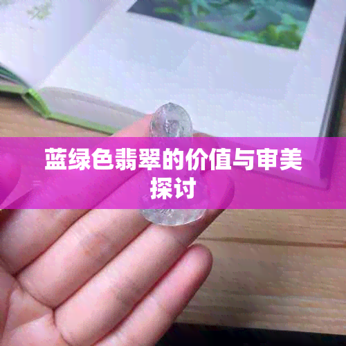 蓝绿色翡翠的价值与审美探讨