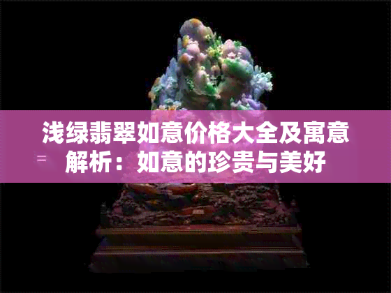 浅绿翡翠如意价格大全及寓意解析：如意的珍贵与美好