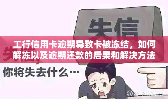 工行信用卡逾期导致卡被冻结，如何解冻以及逾期还款的后果和解决方法