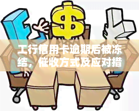 工行信用卡逾期后被冻结，方式及应对措全解析