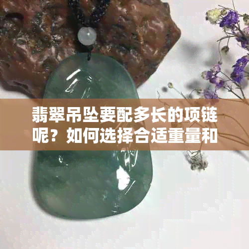 翡翠吊坠要配多长的项链呢？如何选择合适重量和大小的翡翠吊坠？