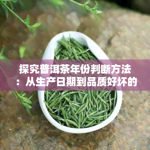 探究普洱茶年份判断方法：从生产日期到品质好坏的新视角