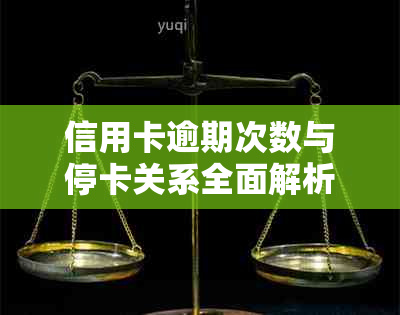 信用卡逾期次数与停卡关系全面解析：逾期一次、两次还是三次会导致停卡？