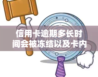 信用卡逾期多长时间会被冻结以及卡内资金处理方式