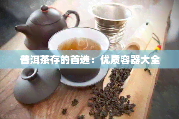 普洱茶存的首选：优质容器大全