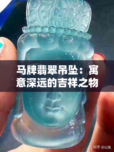 马牌翡翠吊坠：寓意深远的吉祥之物，如何选择与佩戴？