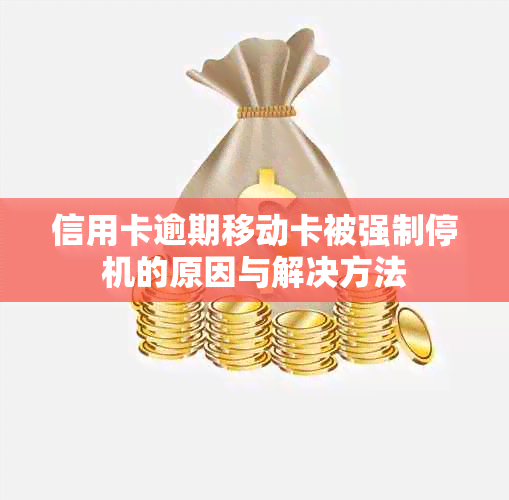 信用卡逾期移动卡被强制停机的原因与解决方法