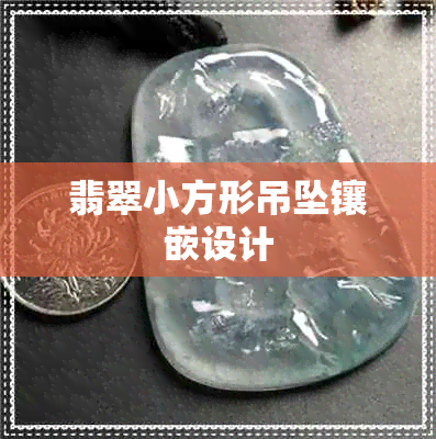 翡翠小方形吊坠镶嵌设计