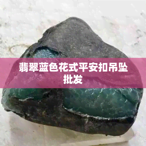 翡翠蓝色花式平安扣吊坠批发