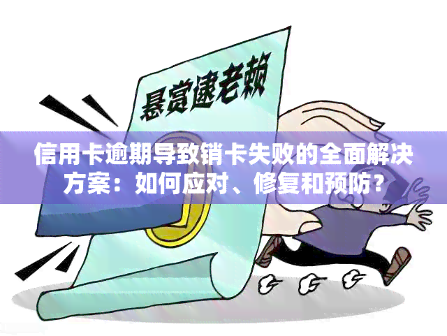 信用卡逾期导致销卡失败的全面解决方案：如何应对、修复和预防？